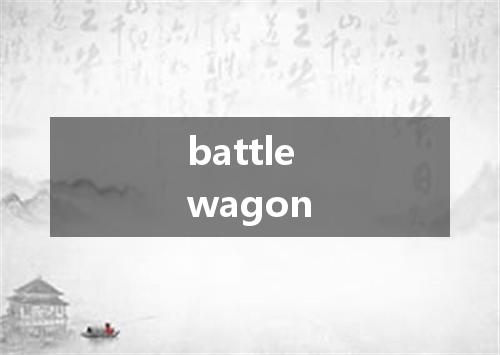 battlewagon是什么意思