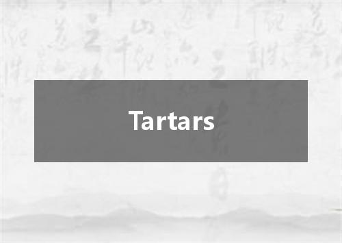 Tartars是什么意思