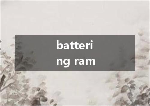 battering ram是什么意思