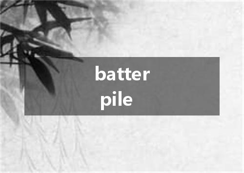batter pile是什么意思