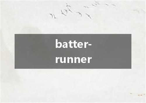 batter-runner是什么意思