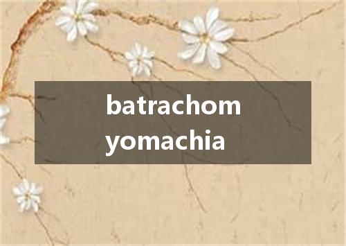 batrachomyomachia是什么意思