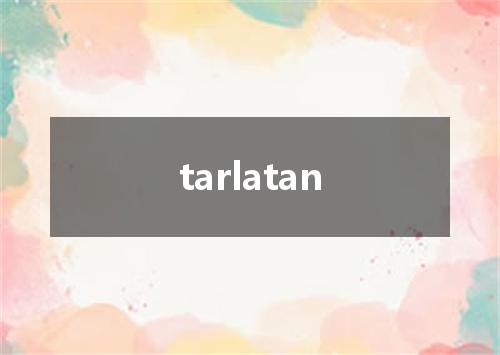 tarlatan是什么意思