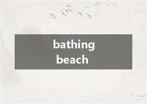 bathing beach是什么意思