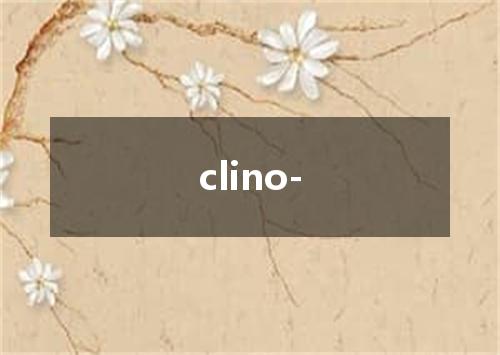clino-是什么意思