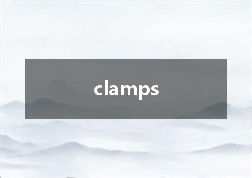 clamps是什么意思
