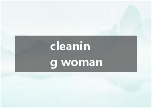 cleaning woman是什么意思