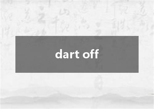 dart off是什么意思