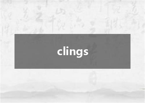 clings是什么意思