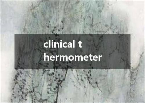 clinical thermometer是什么意思