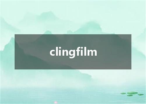 clingfilm是什么意思
