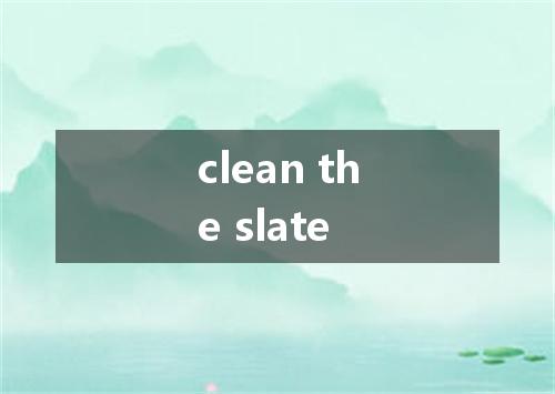 clean the slate是什么意思