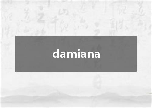 damiana是什么意思