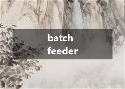 batch feeder是什么意思