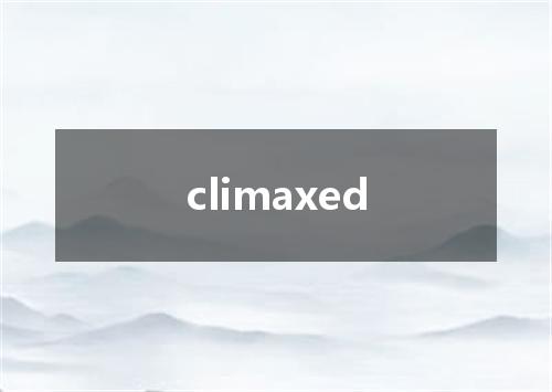climaxed是什么意思