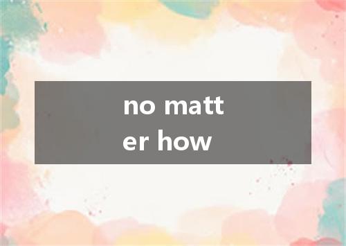 no matter how是什么意思
