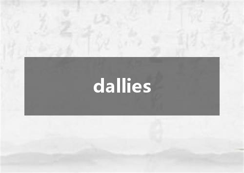 dallies是什么意思