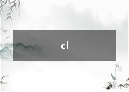cl是什么意思