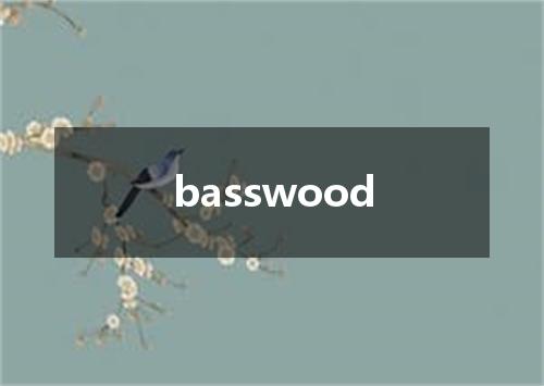 basswood是什么意思
