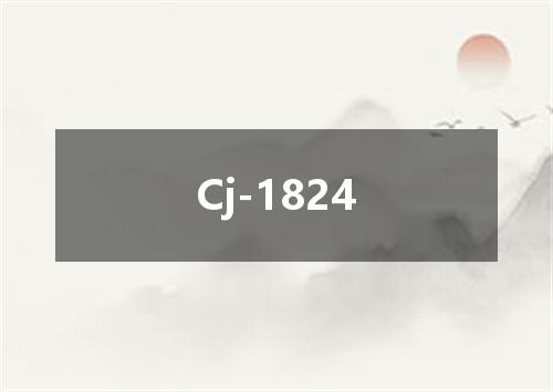 Cj-1824是什么意思