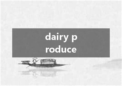 dairy produce是什么意思