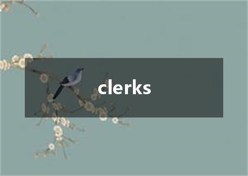 clerks是什么意思