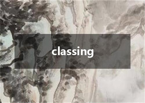classing是什么意思