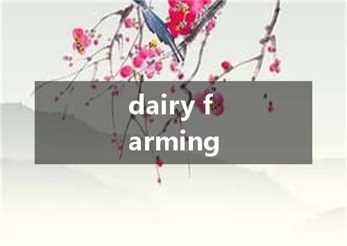dairy farming是什么意思