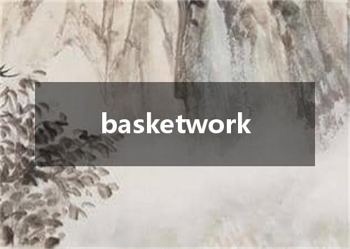 basketwork是什么意思