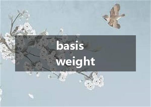 basis weight是什么意思