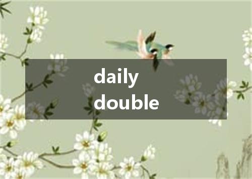 daily double是什么意思
