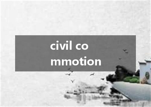 civil commotion是什么意思