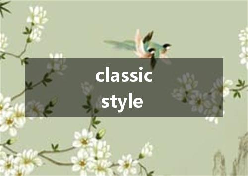 classic style是什么意思