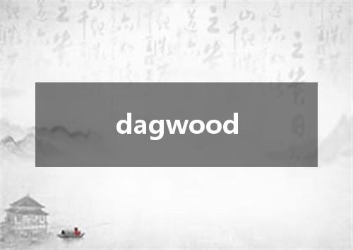 dagwood是什么意思