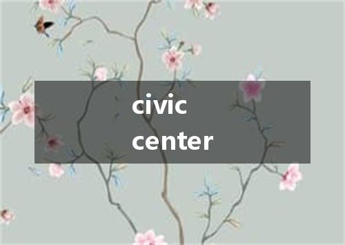 civic center是什么意思