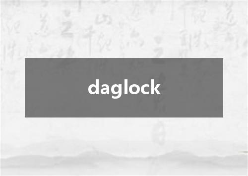 daglock是什么意思