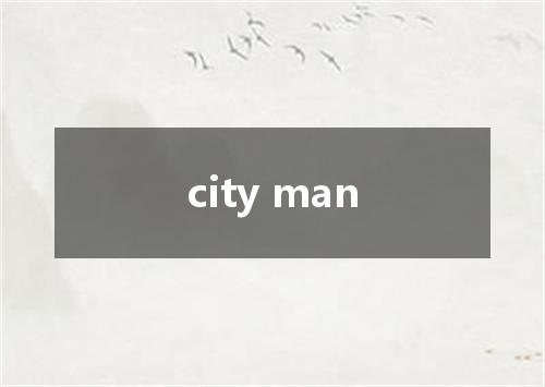 city man是什么意思