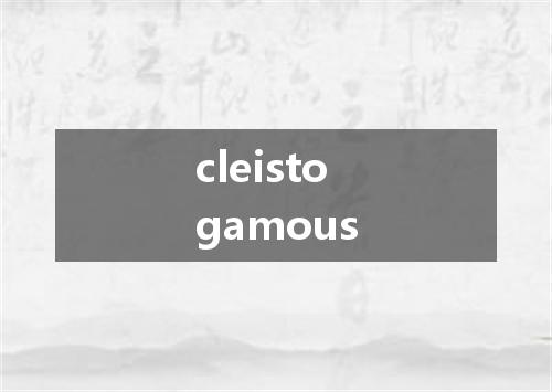 cleistogamous是什么意思