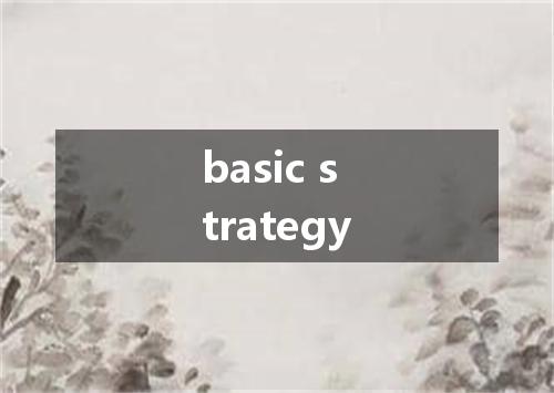 basic strategy是什么意思