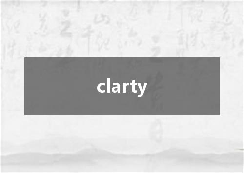 clarty是什么意思