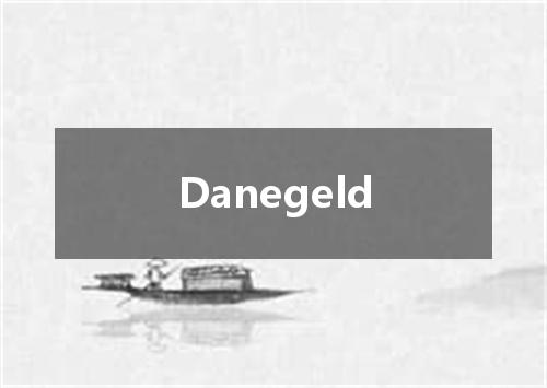 Danegeld是什么意思