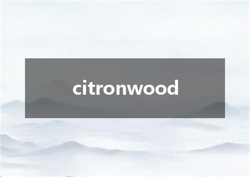 citronwood是什么意思