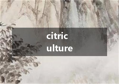 citriculture是什么意思