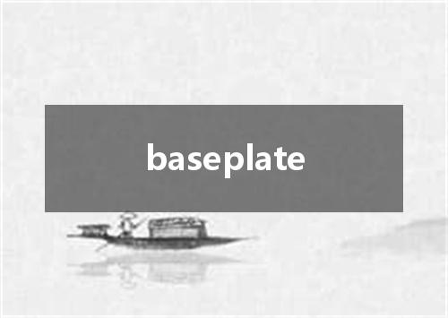 baseplate是什么意思