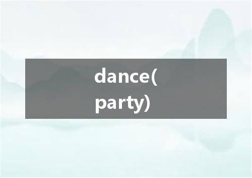 dance(party)是什么意思