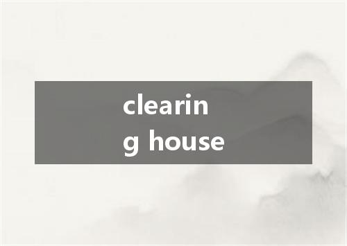 clearing house是什么意思
