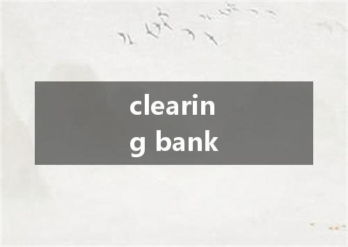 clearing bank是什么意思