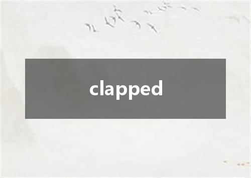 clapped是什么意思