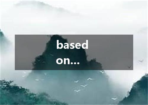 based on...是什么意思