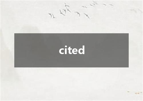 cited是什么意思